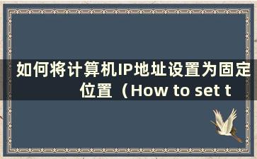 如何将计算机IP地址设置为固定位置（How to set the computer IP address to a fixed IP）